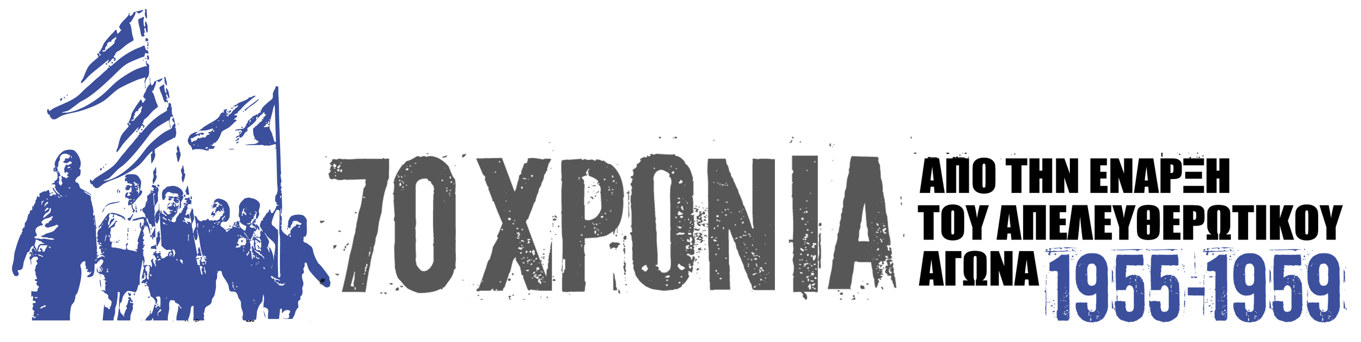 1955-1959: ΑΠΕΛΕΥΘΕΡΩΤΙΚΟΣ ΑΓΩΝΑΣ ΤΗΣ ΚΥΠΡΟΥ