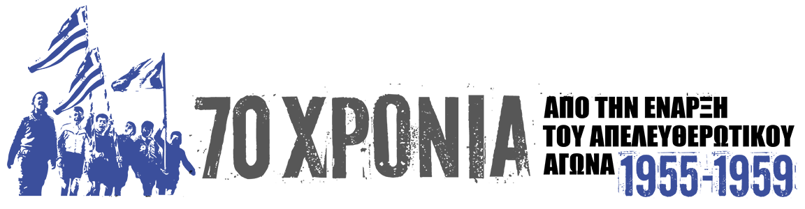 1955-1959: ΑΠΕΛΕΥΘΕΡΩΤΙΚΟΣ ΑΓΩΝΑΣ ΤΗΣ ΚΥΠΡΟΥ